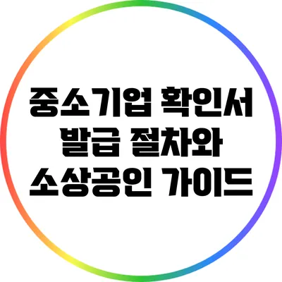중소기업 확인서 발급 절차와 소상공인 가이드