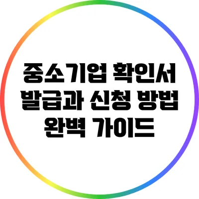 중소기업 확인서 발급과 신청 방법 완벽 가이드