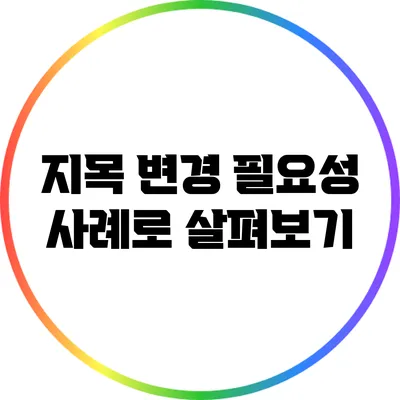 지목 변경 필요성: 사례로 살펴보기