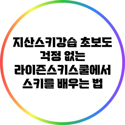 지산스키강습: 초보도 걱정 없는 라이즌스키스쿨에서 스키를 배우는 법