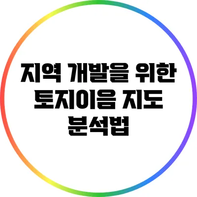 지역 개발을 위한 토지이음 지도 분석법