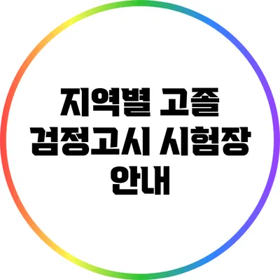 지역별 고졸 검정고시 시험장 안내