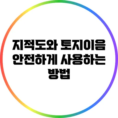 지적도와 토지이음 안전하게 사용하는 방법