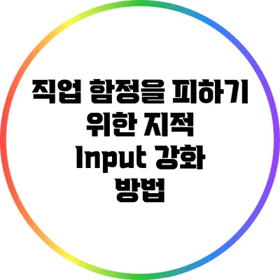 직업 함정을 피하기 위한 지적 Input 강화 방법