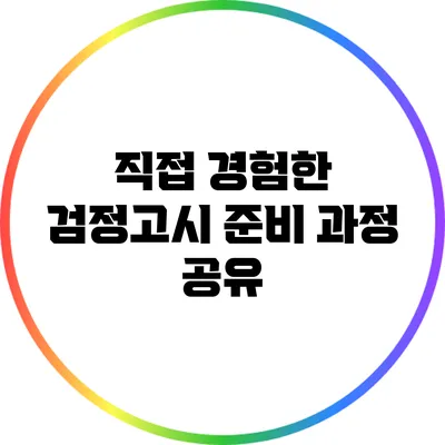 직접 경험한 검정고시 준비 과정 공유