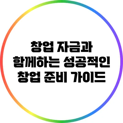 창업 자금과 함께하는 성공적인 창업 준비 가이드