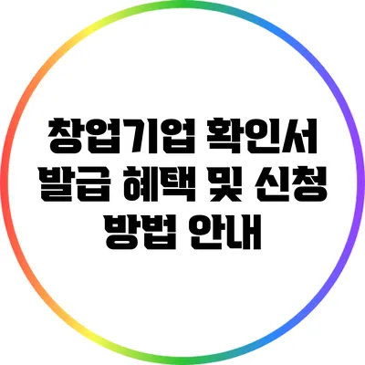 창업기업 확인서 발급: 혜택 및 신청 방법 안내