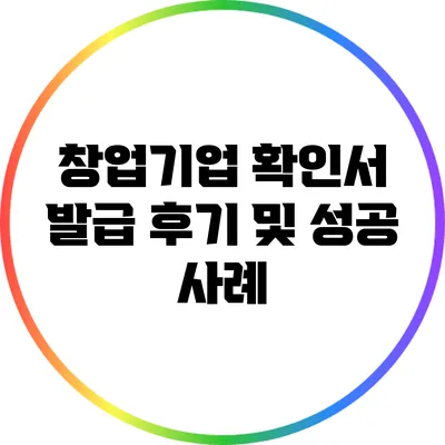 창업기업 확인서 발급 후기 및 성공 사례