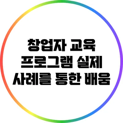 창업자 교육 프로그램: 실제 사례를 통한 배움
