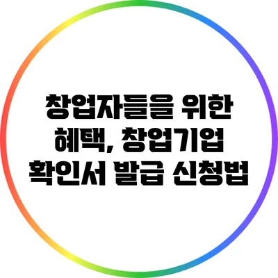 창업자들을 위한 혜택, 창업기업 확인서 발급 신청법