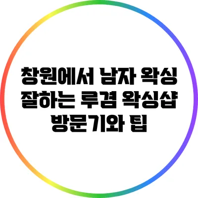 창원에서 남자 왁싱 잘하는 루겸 왁싱샵 방문기와 팁