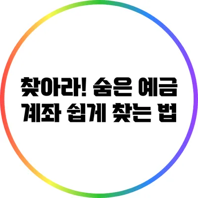 찾아라! 숨은 예금 계좌 쉽게 찾는 법