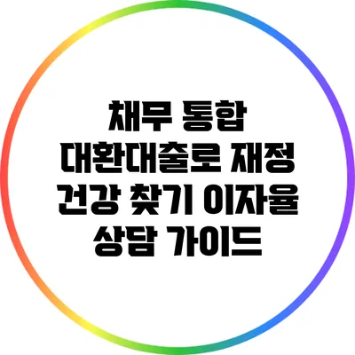 채무 통합 대환대출로 재정 건강 찾기: 이자율 상담 가이드