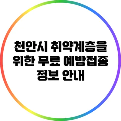 천안시 취약계층을 위한 무료 예방접종 정보 안내