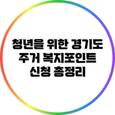 청년을 위한 경기도 주거 복지포인트 신청 총정리