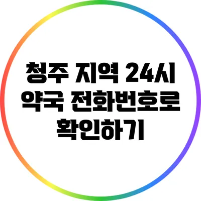 청주 지역 24시 약국 전화번호로 확인하기