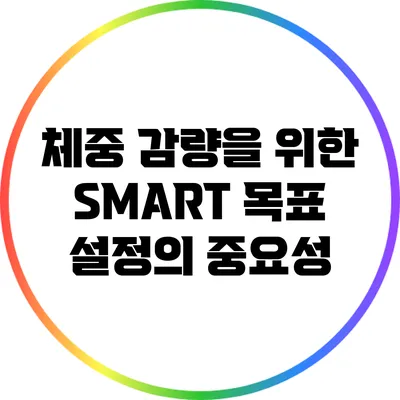 체중 감량을 위한 SMART 목표 설정의 중요성