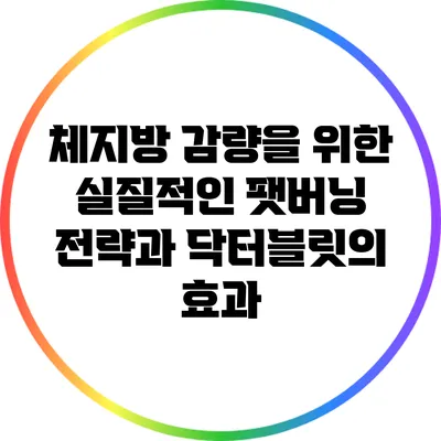 체지방 감량을 위한 실질적인 팻버닝 전략과 닥터블릿의 효과
