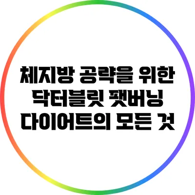 체지방 공략을 위한 닥터블릿 팻버닝 다이어트의 모든 것