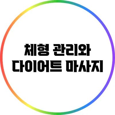 체형 관리와 다이어트 마사지