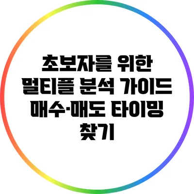초보자를 위한 멀티플 분석 가이드: 매수·매도 타이밍 찾기