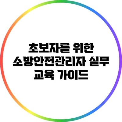 초보자를 위한 소방안전관리자 실무 교육 가이드