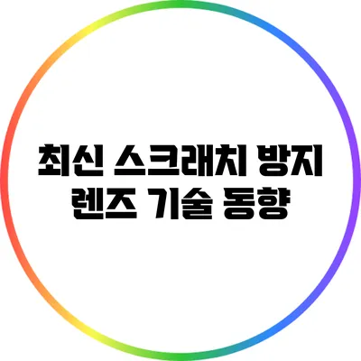 최신 스크래치 방지 렌즈 기술 동향