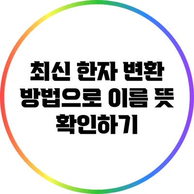 최신 한자 변환 방법으로 이름 뜻 확인하기