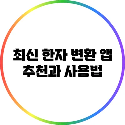 최신 한자 변환 앱 추천과 사용법