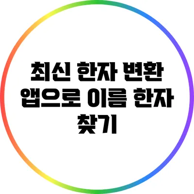 최신 한자 변환 앱으로 이름 한자 찾기