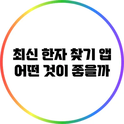 최신 한자 찾기 앱: 어떤 것이 좋을까?