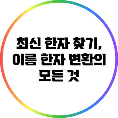 최신 한자 찾기, 이름 한자 변환의 모든 것