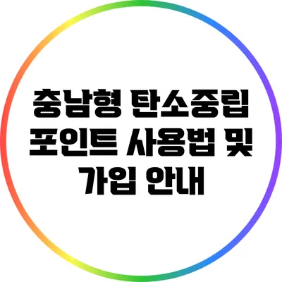 충남형 탄소중립 포인트 사용법 및 가입 안내