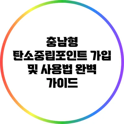 충남형 탄소중립포인트 가입 및 사용법 완벽 가이드
