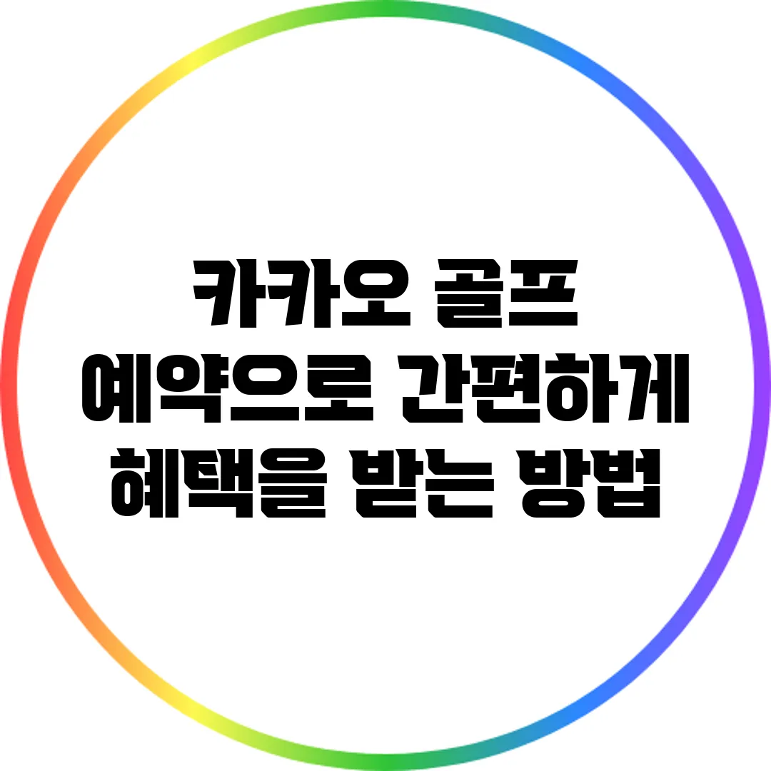 카카오 골프 예약으로 간편하게 혜택을 받는 방법