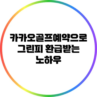 카카오골프예약으로 그린피 환급받는 노하우