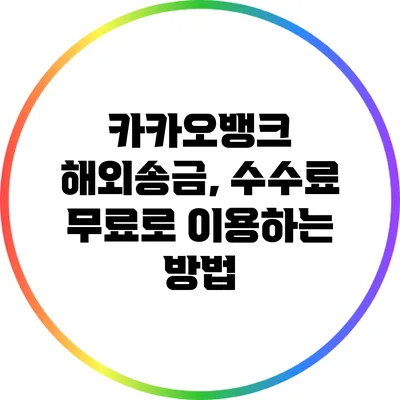 카카오뱅크 해외송금, 수수료 무료로 이용하는 방법