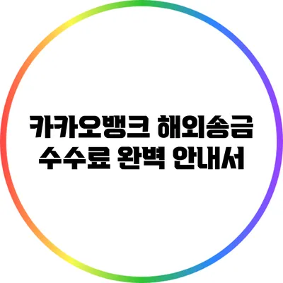 카카오뱅크 해외송금 수수료 완벽 안내서