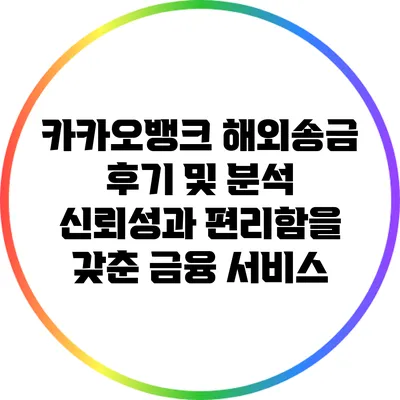 카카오뱅크 해외송금 후기 및 분석: 신뢰성과 편리함을 갖춘 금융 서비스