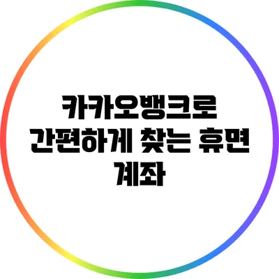 카카오뱅크로 간편하게 찾는 휴면 계좌