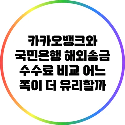 카카오뱅크와 국민은행 해외송금 수수료 비교: 어느 쪽이 더 유리할까?
