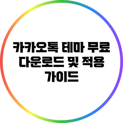 카카오톡 테마 무료 다운로드 및 적용 가이드