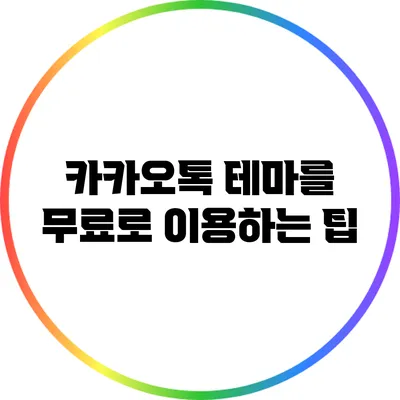카카오톡 테마를 무료로 이용하는 팁