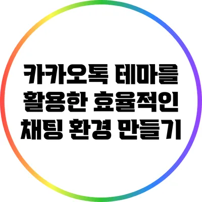 카카오톡 테마를 활용한 효율적인 채팅 환경 만들기