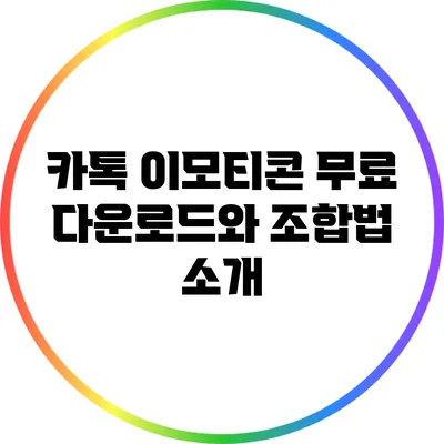 카톡 이모티콘 무료 다운로드와 조합법 소개