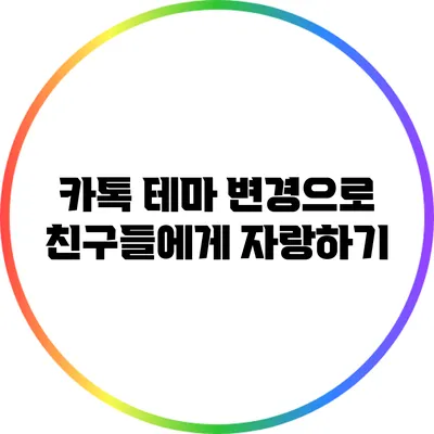 카톡 테마 변경으로 친구들에게 자랑하기