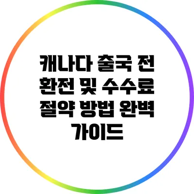 캐나다 출국 전 환전 및 수수료 절약 방법 완벽 가이드