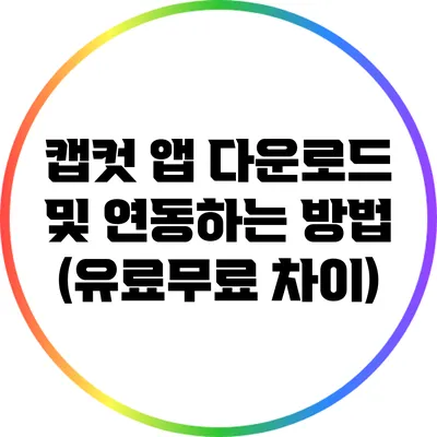 캡컷 앱 다운로드 및 연동하는 방법 (유료/무료 차이)