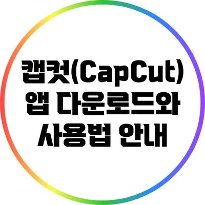 캡컷(CapCut) 앱 다운로드와 사용법 안내