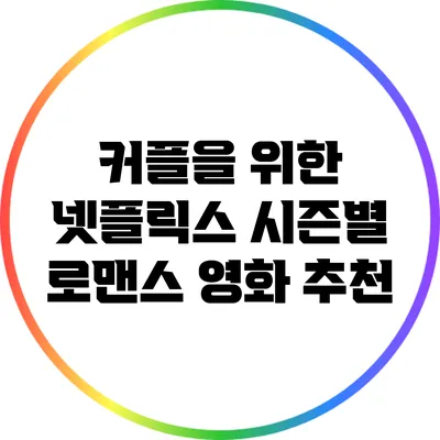 커플을 위한 넷플릭스 시즌별 로맨스 영화 추천